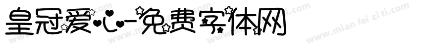 皇冠爱心字体转换