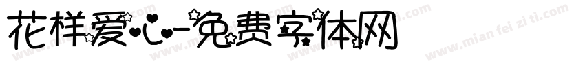 花样爱心字体转换