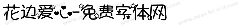 花边爱心字体转换