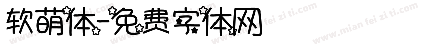 软萌体字体转换