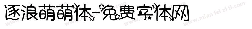 逐浪萌萌体字体转换