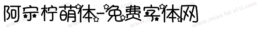 阿宁柠萌体字体转换