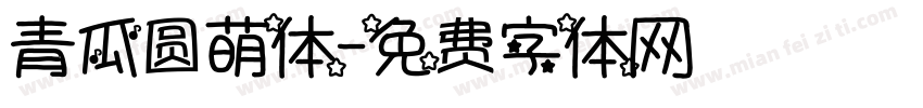 青瓜圆萌体字体转换