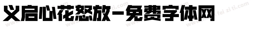 义启心花怒放字体转换