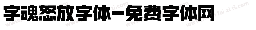 字魂怒放字体字体转换