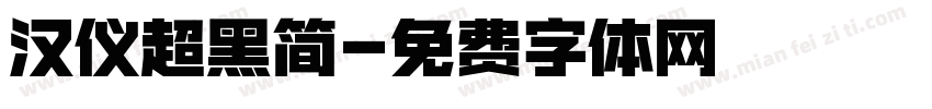 汉仪超黑简字体转换