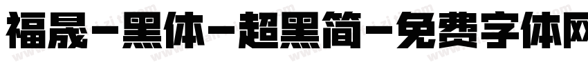 福晟-黑体-超黑简字体转换