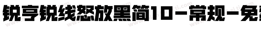 锐亨锐线怒放黑简10-常规字体转换