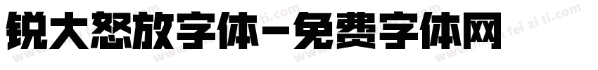 锐大怒放字体字体转换