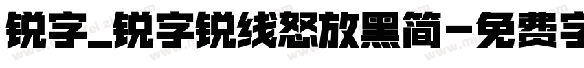 锐字_锐字锐线怒放黑简字体转换