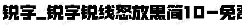 锐字_锐字锐线怒放黑简10字体转换