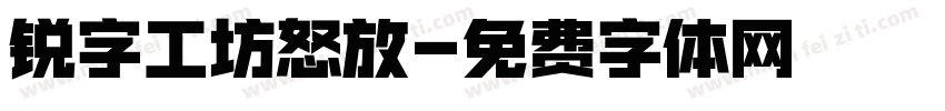 锐字工坊怒放字体转换