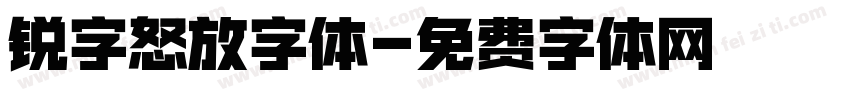 锐字怒放字体字体转换