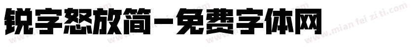锐字怒放简字体转换