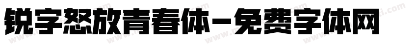 锐字怒放青春体字体转换