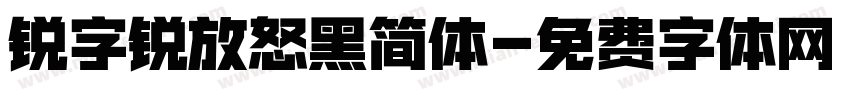 锐字锐放怒黑简体字体转换 锐字锐放怒黑简体字体转换