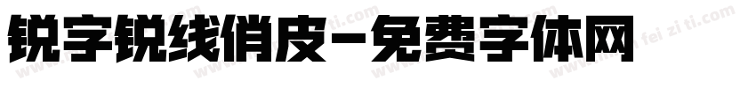锐字锐线俏皮字体转换