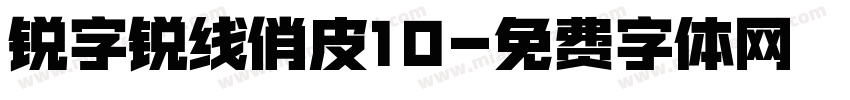 锐字锐线俏皮10字体转换