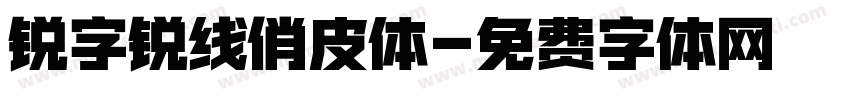 锐字锐线俏皮体字体转换