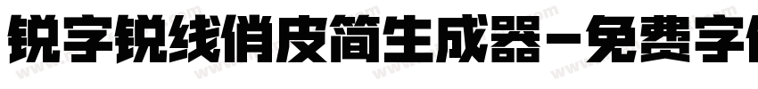 锐字锐线俏皮简生成器字体转换