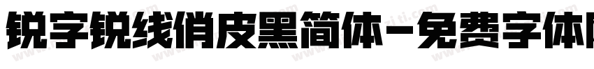 锐字锐线俏皮黑简体字体转换