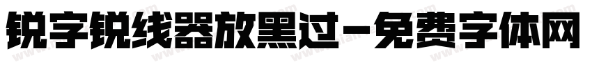 锐字锐线器放黑过字体转换