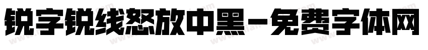 锐字锐线怒放中黑字体转换