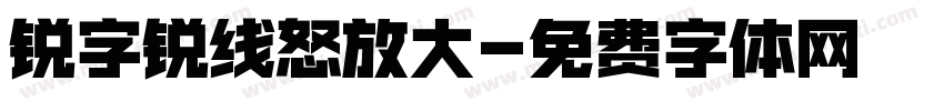锐字锐线怒放大字体转换