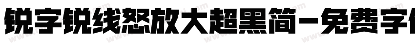 锐字锐线怒放大超黑简字体转换