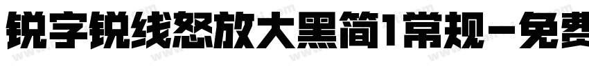 锐字锐线怒放大黑简1常规字体转换