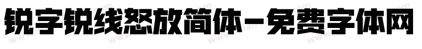 锐字锐线怒放简体字体转换