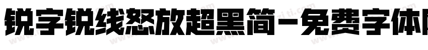锐字锐线怒放超黑简字体转换