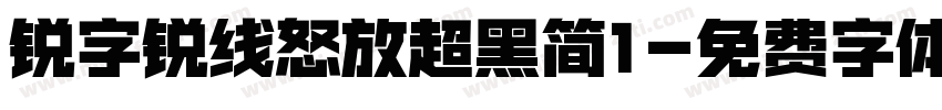 锐字锐线怒放超黑简1字体转换