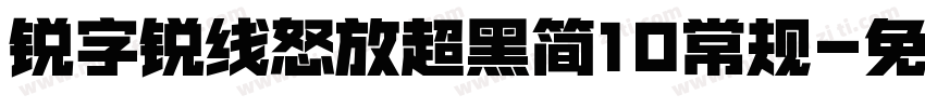 锐字锐线怒放超黑简10常规字体转换