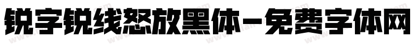 锐字锐线怒放黑体字体转换