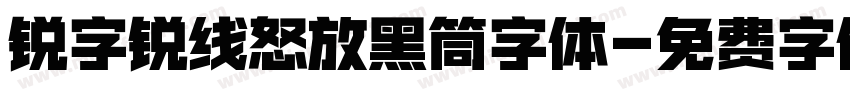锐字锐线怒放黑筒字体字体转换