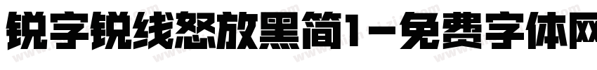 锐字锐线怒放黑简1字体转换