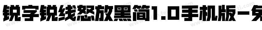 锐字锐线怒放黑简1.0手机版字体转换
