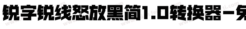 锐字锐线怒放黑简1.0转换器字体转换