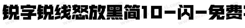 锐字锐线怒放黑简10-闪字体转换