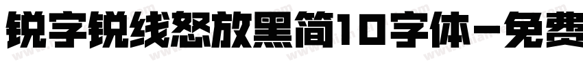 锐字锐线怒放黑简10字体字体转换