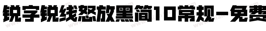 锐字锐线怒放黑简10常规字体转换