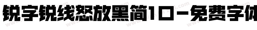 锐字锐线怒放黑简1口字体转换