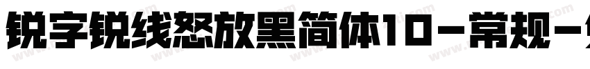 锐字锐线怒放黑简体10-常规字体转换