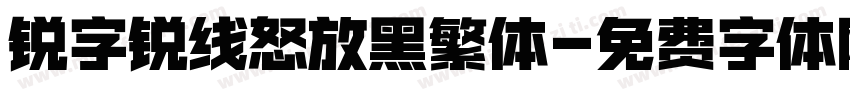 锐字锐线怒放黑繁体字体转换