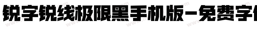 锐字锐线极限黑手机版字体转换