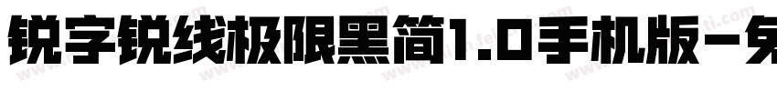 锐字锐线极限黑简1.0手机版字体转换