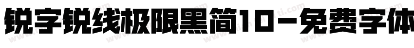 锐字锐线极限黑简10字体转换