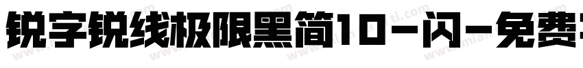 锐字锐线极限黑简10-闪字体转换