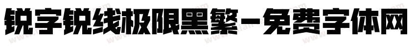 锐字锐线极限黑繁字体转换